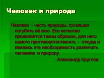 Реферат На Тему Человек Преобразователь Природы